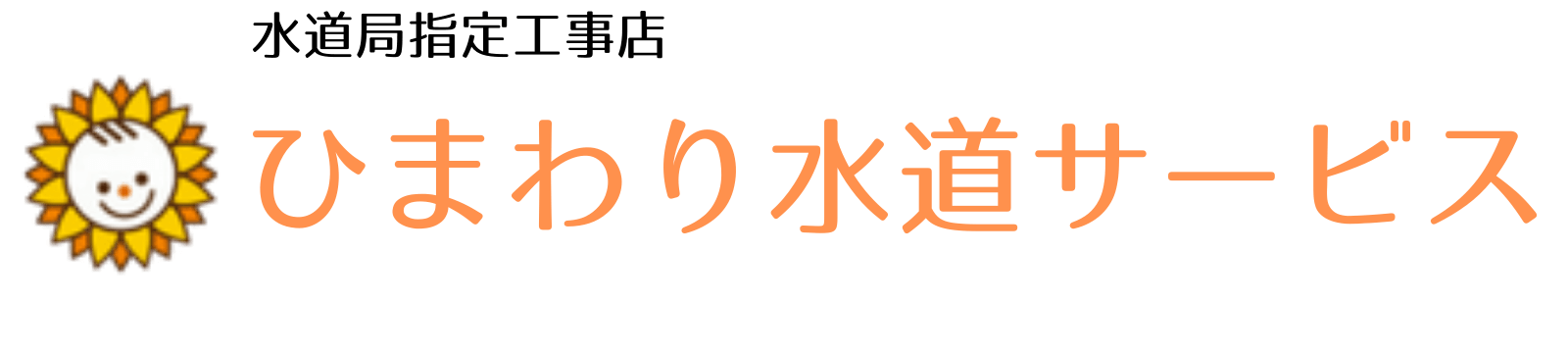 水漏れ修理　ひまわり水道サービス